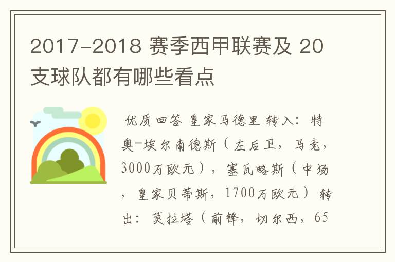 2017-2018 赛季西甲联赛及 20 支球队都有哪些看点