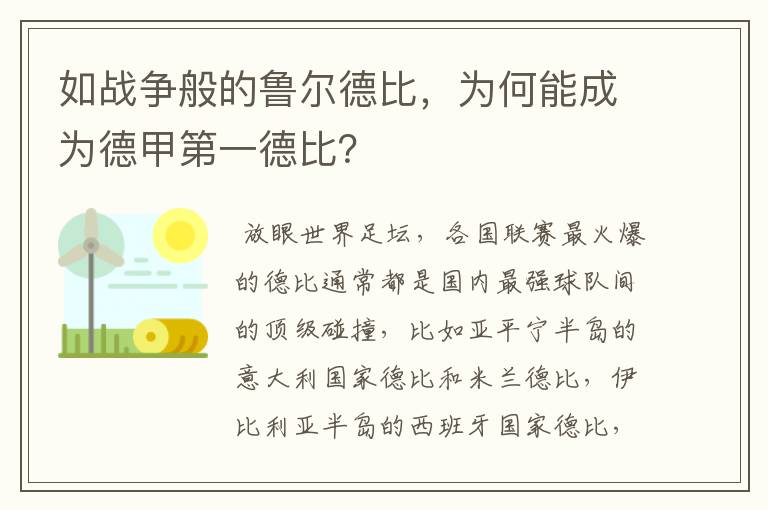 如战争般的鲁尔德比，为何能成为德甲第一德比？