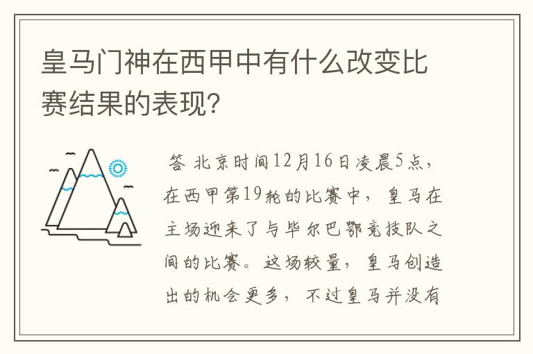 皇马门神在西甲中有什么改变比赛结果的表现？