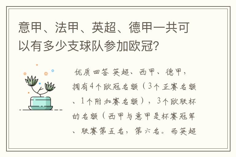 意甲、法甲、英超、德甲一共可以有多少支球队参加欧冠？