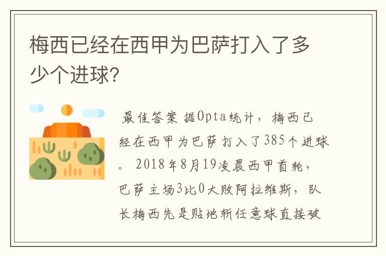 梅西已经在西甲为巴萨打入了多少个进球？