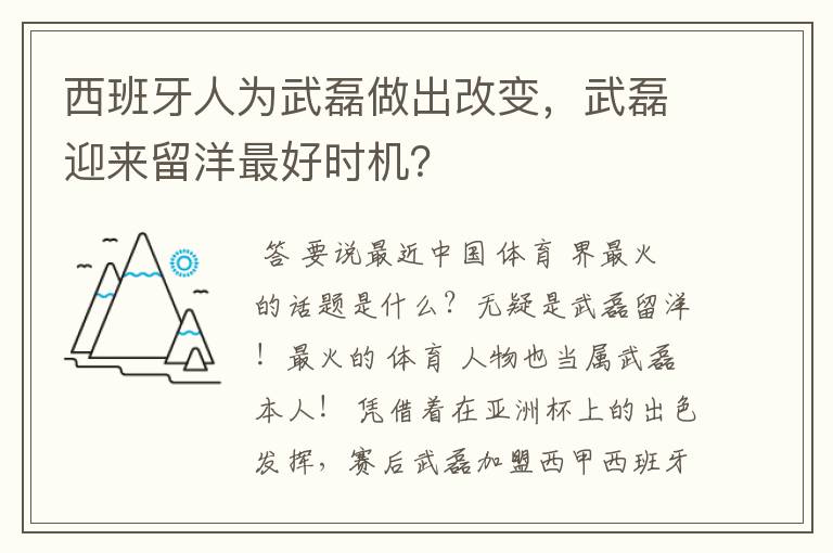 西班牙人为武磊做出改变，武磊迎来留洋最好时机？