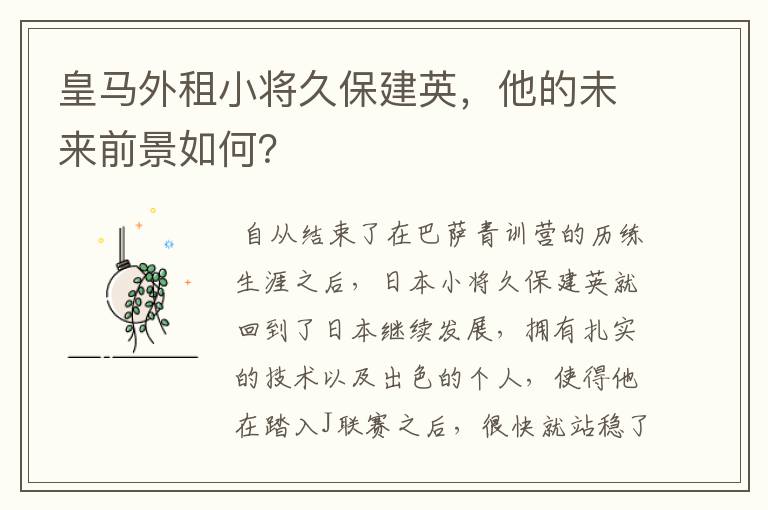 皇马外租小将久保建英，他的未来前景如何？