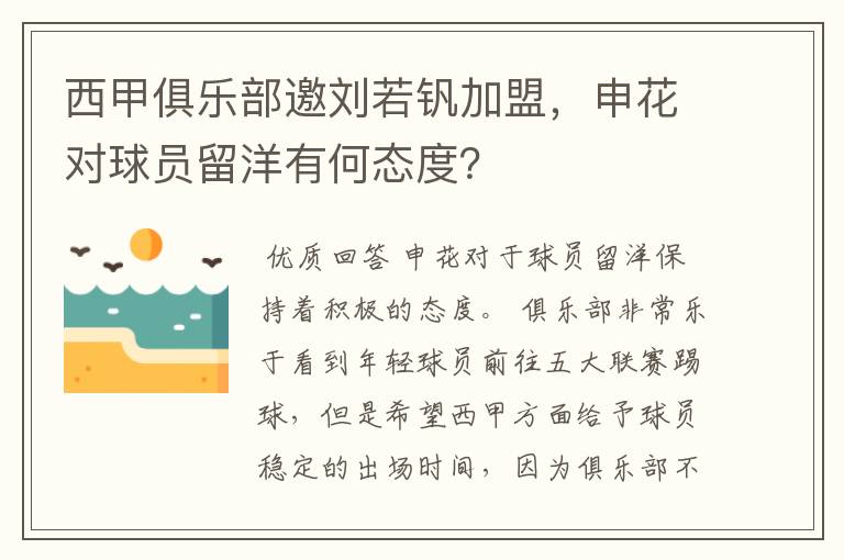 西甲俱乐部邀刘若钒加盟，申花对球员留洋有何态度？