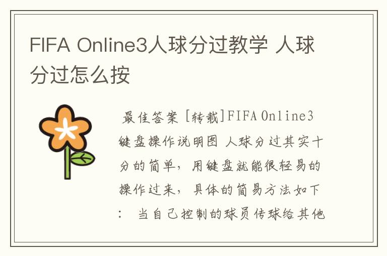 FIFA Online3人球分过教学 人球分过怎么按