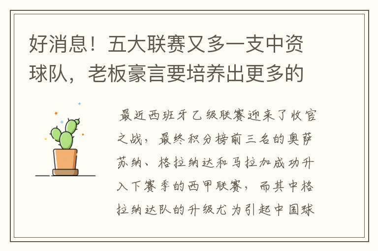 好消息！五大联赛又多一支中资球队，老板豪言要培养出更多的武磊