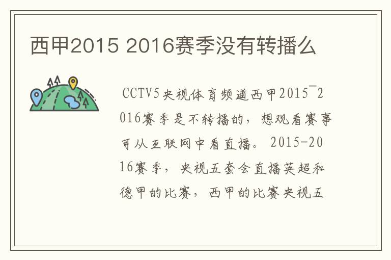 西甲2015 2016赛季没有转播么