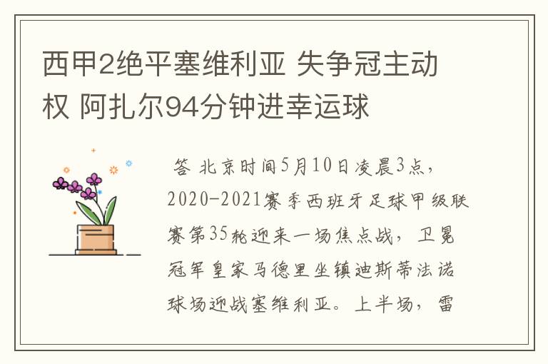 西甲2绝平塞维利亚 失争冠主动权 阿扎尔94分钟进幸运球