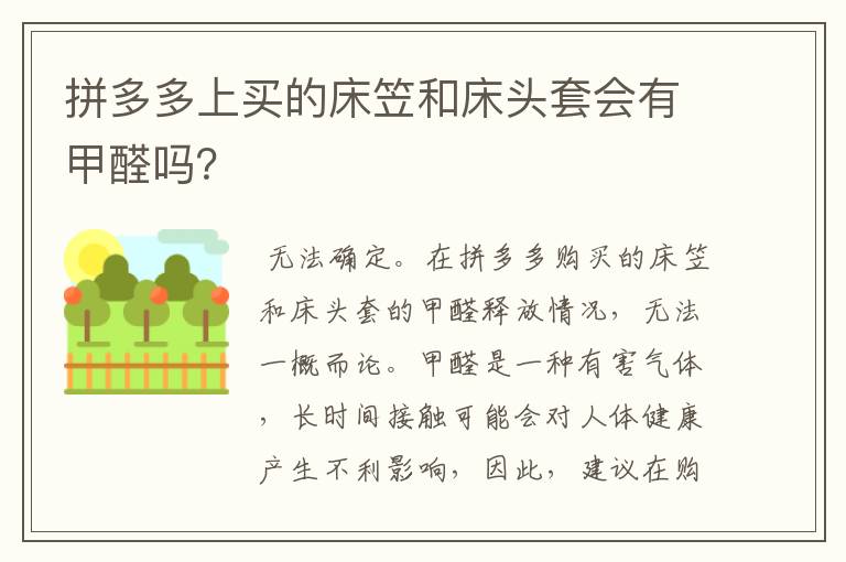 拼多多上买的床笠和床头套会有甲醛吗？