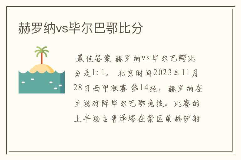 赫罗纳vs毕尔巴鄂比分