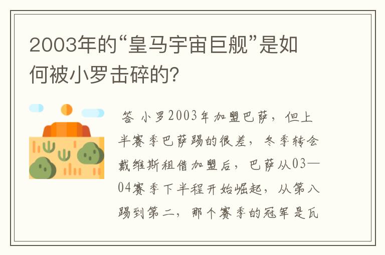 2003年的“皇马宇宙巨舰”是如何被小罗击碎的？