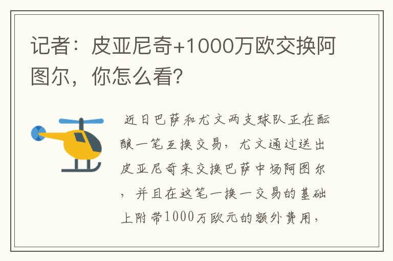 记者：皮亚尼奇+1000万欧交换阿图尔，你怎么看？