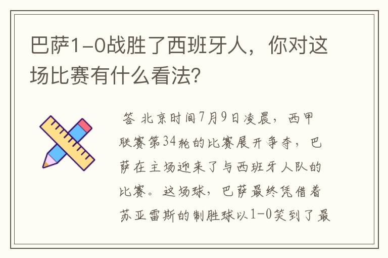 巴萨1-0战胜了西班牙人，你对这场比赛有什么看法？