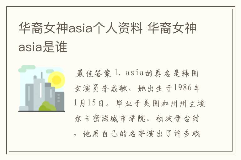 华裔女神asia个人资料 华裔女神asia是谁