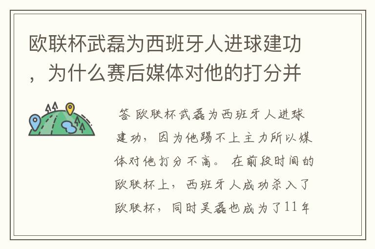 欧联杯武磊为西班牙人进球建功，为什么赛后媒体对他的打分并不高呢？