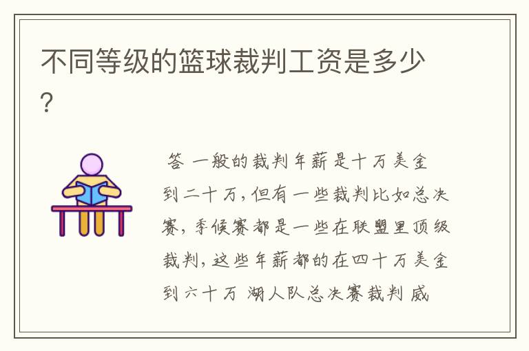 不同等级的篮球裁判工资是多少？