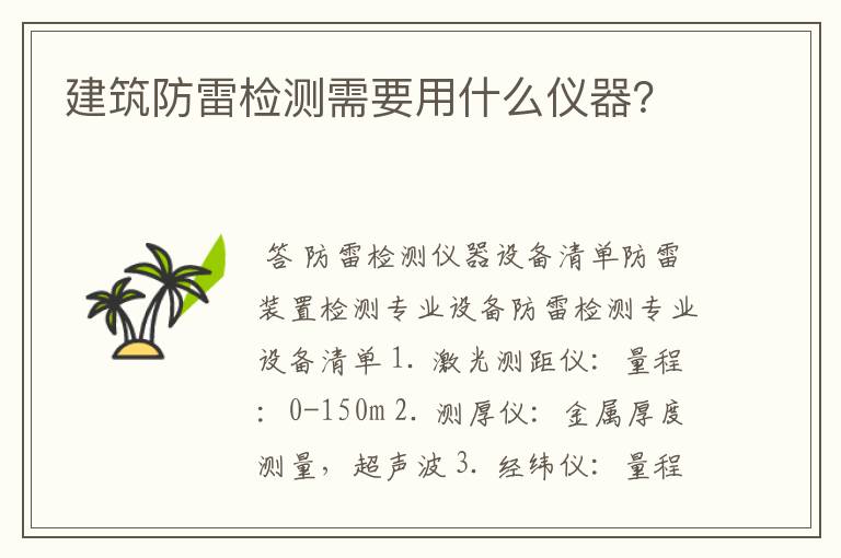 建筑防雷检测需要用什么仪器？