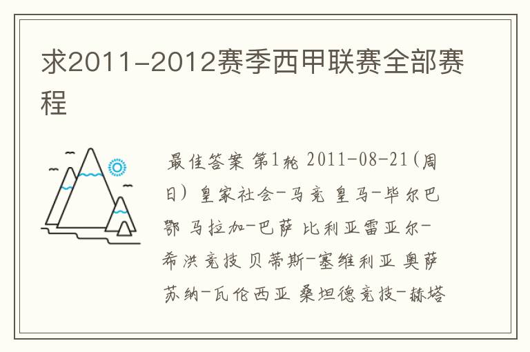 求2011-2012赛季西甲联赛全部赛程