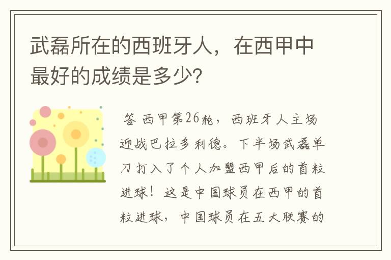 武磊所在的西班牙人，在西甲中最好的成绩是多少？