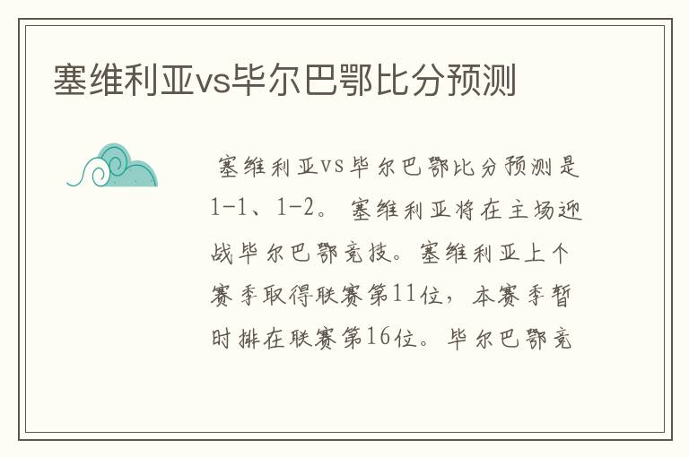 塞维利亚vs毕尔巴鄂比分预测