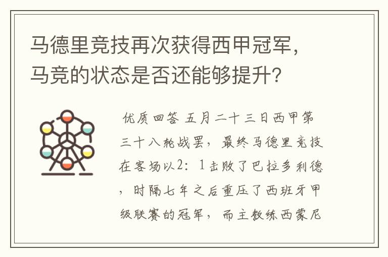 马德里竞技再次获得西甲冠军，马竞的状态是否还能够提升？