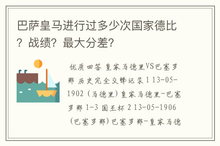 巴萨皇马进行过多少次国家德比？战绩？最大分差？