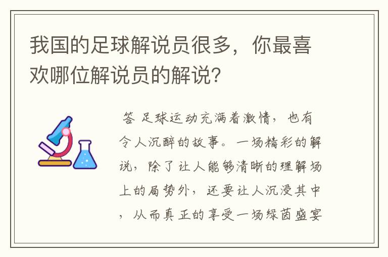 我国的足球解说员很多，你最喜欢哪位解说员的解说？