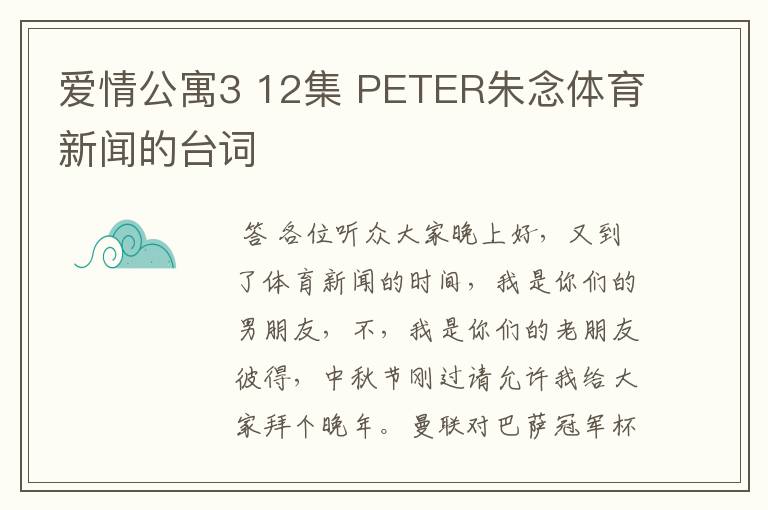 爱情公寓3 12集 PETER朱念体育新闻的台词