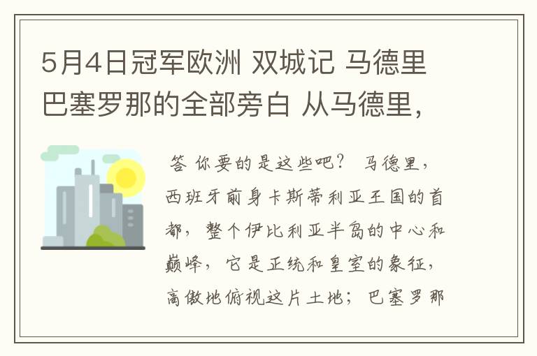 5月4日冠军欧洲 双城记 马德里巴塞罗那的全部旁白 从马德里，西班牙前身卡斯蒂利亚王国的首都到我们的人生