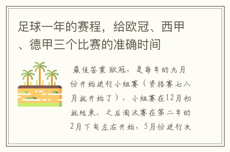 足球一年的赛程，给欧冠、西甲、德甲三个比赛的准确时间