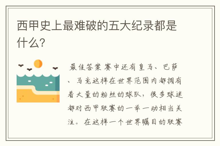 西甲史上最难破的五大纪录都是什么？