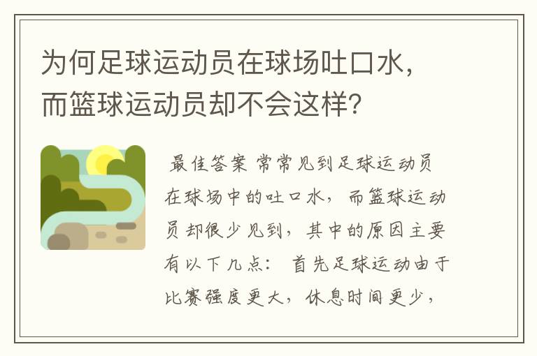 为何足球运动员在球场吐口水，而篮球运动员却不会这样？