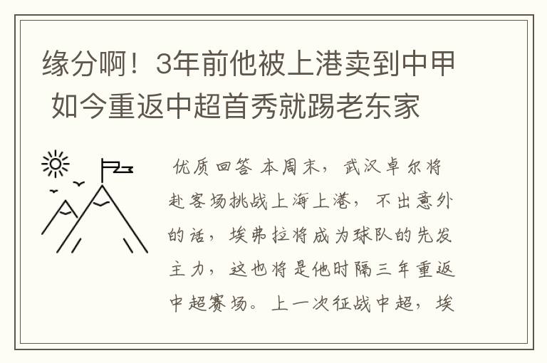 缘分啊!3年前他被上港卖到中甲 如今重返中超首秀就踢老东家