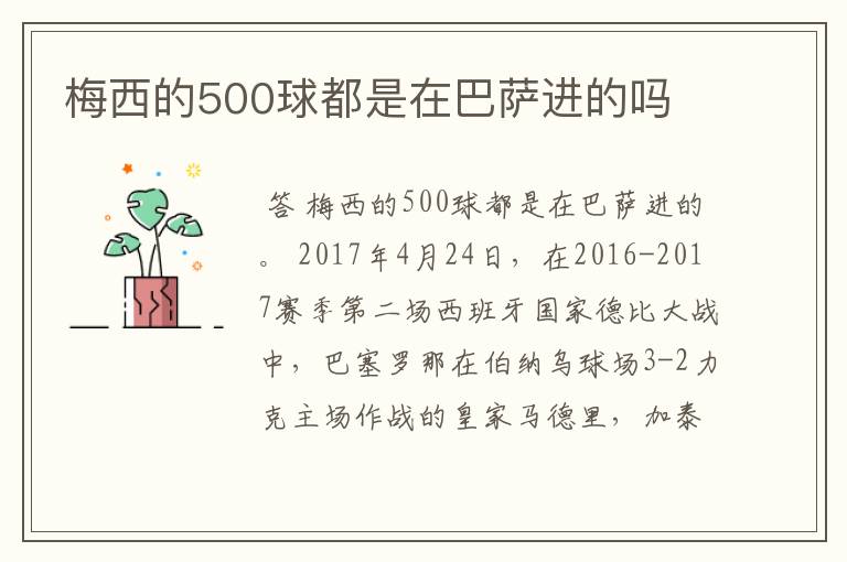 梅西的500球都是在巴萨进的吗