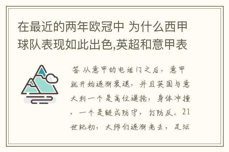 在最近的两年欧冠中 为什么西甲球队表现如此出色,英超和意甲表现.