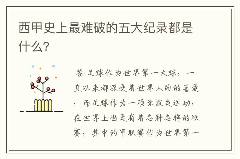 西甲史上最难破的五大纪录都是什么？