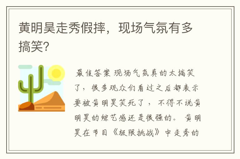 黄明昊走秀假摔，现场气氛有多搞笑？