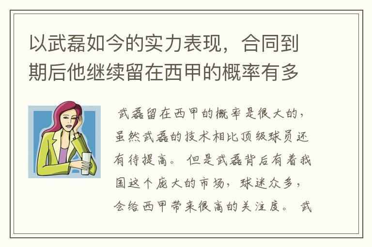 以武磊如今的实力表现，合同到期后他继续留在西甲的概率有多高？