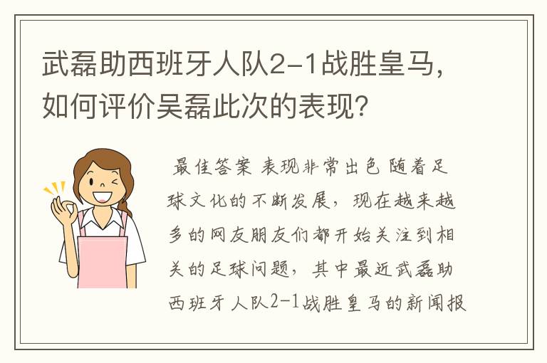 武磊助西班牙人队2-1战胜皇马，如何评价吴磊此次的表现？