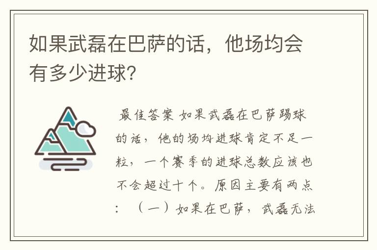 如果武磊在巴萨的话，他场均会有多少进球？