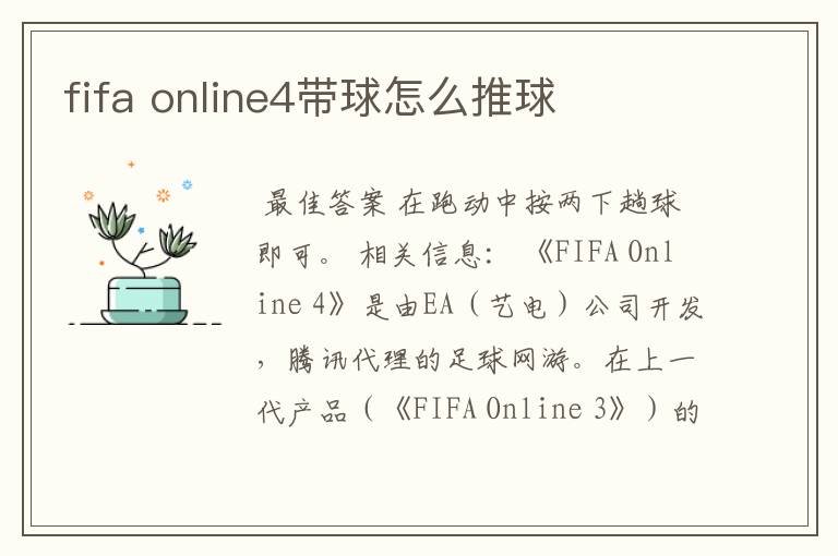 fifa online4带球怎么推球