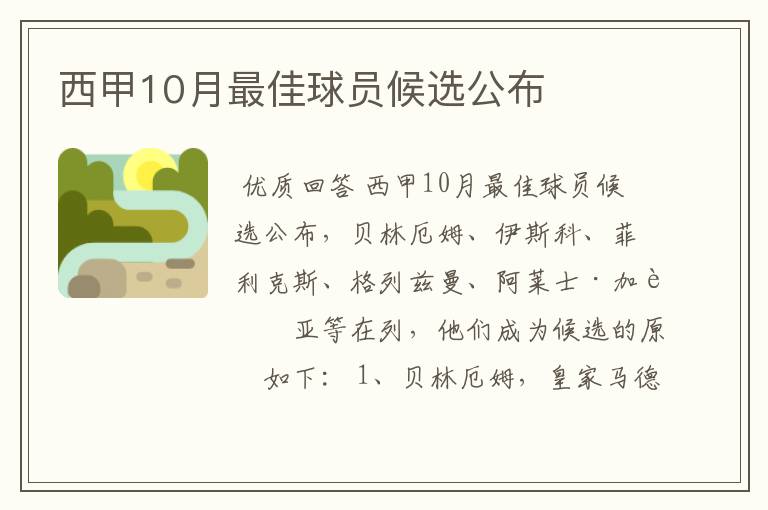 西甲10月最佳球员候选公布