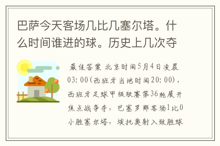 巴萨今天客场几比几塞尔塔。什么时间谁进的球。历史上几次夺得西甲冠军