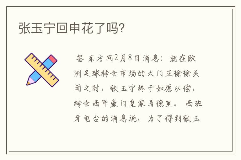 张玉宁回申花了吗？