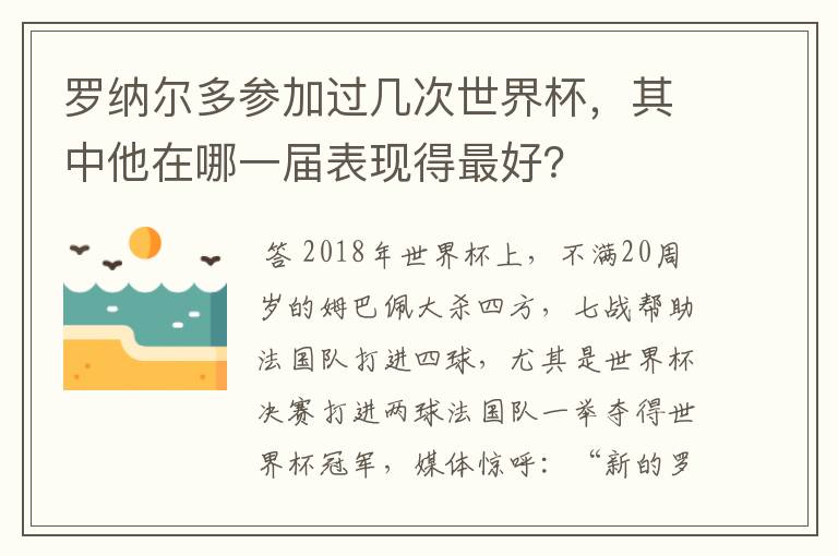 罗纳尔多参加过几次世界杯，其中他在哪一届表现得最好？