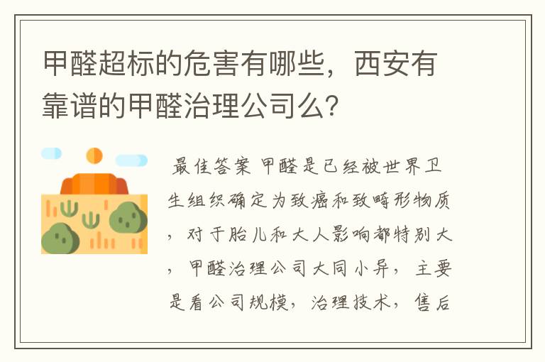 甲醛超标的危害有哪些，西安有靠谱的甲醛治理公司么？