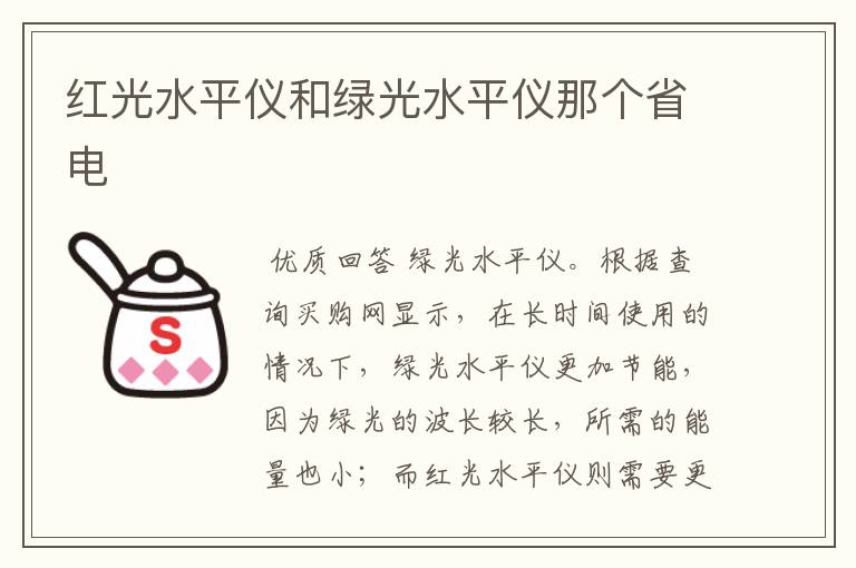 红光水平仪和绿光水平仪那个省电