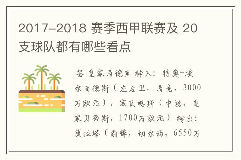 2017-2018 赛季西甲联赛及 20 支球队都有哪些看点