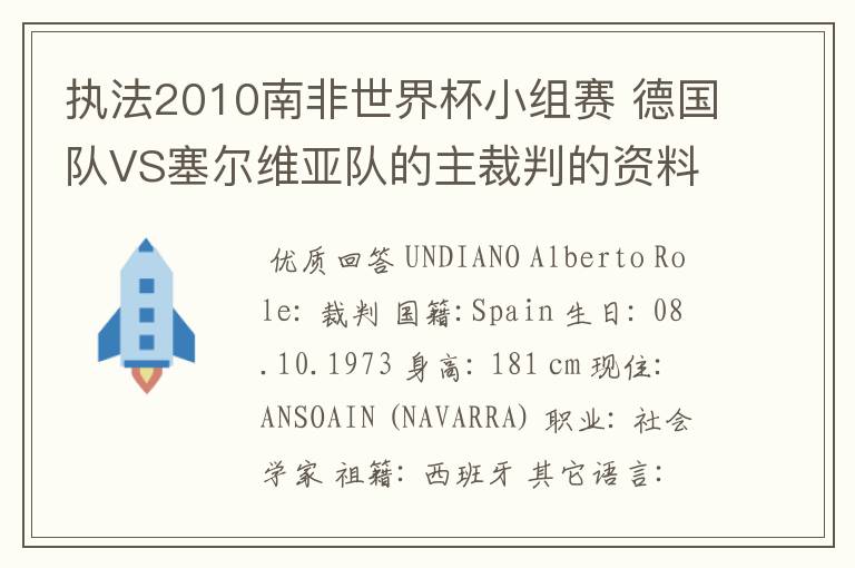 执法2010南非世界杯小组赛 德国队VS塞尔维亚队的主裁判的资料，?详细点