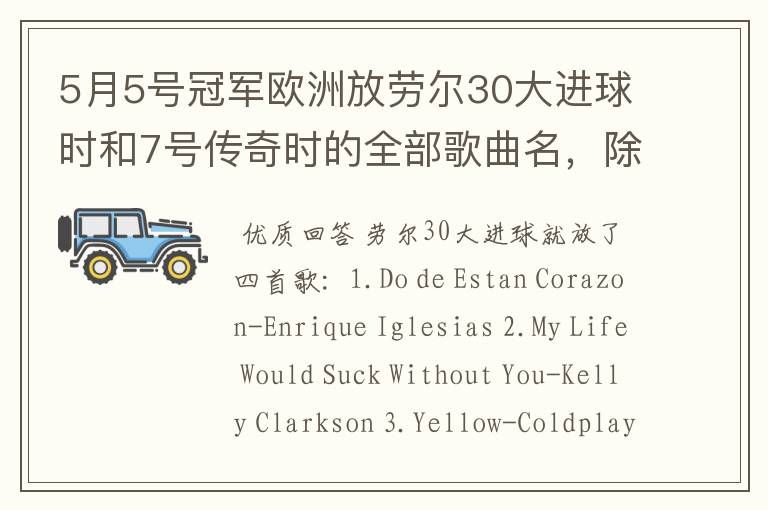 5月5号冠军欧洲放劳尔30大进球时和7号传奇时的全部歌曲名，除了那两个中文的